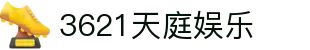 3621天庭娱乐